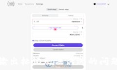   关于TP钱包买入输出标记
