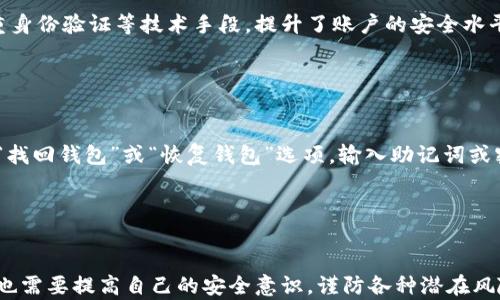 
jiaoti数字货币用TP钱包靠谱吗？/jiaoti

关键词
数字货币, TP钱包, 加密资产/guanjianci

引言
随着数字货币的普及，越来越多的人开始关注各种钱包的安全性和可靠性。TP钱包作为一种数字资产管理工具，吸引了许多用户的目光。本文将深入探讨TP钱包的工作原理、使用优势、潜在风险及其市场声誉，帮助用户更全面地理解这一数字资产管理工具的价值和安全性。

什么是TP钱包？
TP钱包（TokenPocket），是一种多链数字资产钱包，支持多种主流区块链及其上的Token，致力于为用户提供便捷、安全的数字资产管理解决方案。TP钱包不仅支持常见的以太坊、比特币等主流数字货币，还支持众多公链资产，通过去中心化方式保证用户对私钥的掌控权，使用户能够安全管理和交易自己的加密资产。

TP钱包的主要功能
TP钱包的主要功能包括数字资产管理、去中心化交易、应用场景接入等。它用户友好的界面和操作流程，使得即便是新手也能够快速上手。
1. **数字资产管理**：TP钱包能够帮助用户方便地管理各种数字货币，可以随时查看资产余额、交易记录等信息。
2. **去中心化交易**：用户能够使用 TP 钱包直接进行链上交易，无需中介，降低了交易成本及风险。
3. **应用场景接入**：TP钱包整合了多种 DApp，用户无需频繁切换不同应用，能够在一个界面中操作各种去中心化应用（DApp）。

TP钱包的安全性
安全性一直是数字货币钱包用户最为关心的话题。TP钱包采取多种安全防护手段，包括私钥存储、双重身份验证、冷热钱包分离等措施，从而确保用户的数字资产安全。
1. **私钥存储**：TP 钱包的私钥存储在用户的设备上，确保只有用户本人才能访问和管理他们的资产。
2. **双重身份验证**：通过邮箱、手机号码等多重验证手段，可以有效降低账户被恶意攻击的风险。
3. **冷热钱包分离**：将大部分资产存储在离线冷钱包中，仅用一部分资产在热钱包中进行交易，大幅提升安全性。

TP钱包的用户体验
TP钱包在用户体验方面也表现得相当出色。其用户界面友好，功能分类明确，用户在使用过程中很少会感到困惑。此外，钱包还提供了丰富的帮助文档和客服支持，方便用户在遇到问题时能够及时解决。
1. **用户界面**：界面，用户可以轻松找到所需功能，操作流程非常流畅。
2. **文档支持**：TP钱包提供了详细的使用指南，帮助用户快速了解各个功能。
3. **客服支持**：如果用户在使用中遇到问题，可以通过客服进行咨询，获取有效帮助。

TP钱包的使用成本
虽然 TP 钱包在功能上表现较好，但用户在使用时仍然需要考虑使用成本。TP 钱包的使用费用主要包括交易手续费和网络费用。相比于一些传统金融机构的手续费，TP钱包的交易费用相对较低，而且费用结构透明，是吸引用户的一个重要因素。
1. **交易手续费**：根据网络的繁忙程度，交易手续费有所波动。用户在选择交易时可参考实时费用，选择合适的时机进行交易。
2. **网络费用**：由于不同的区块链网络有不同的费用结构，用户需要时刻关注相关信息，合理控制交易成本。

TP钱包的市场声誉
在数字货币钱包市场中，TP钱包以其安全性和便利性获得了良好的用户评价。同时，许多知名区块链社区也在推介TP钱包作为一种安全的资产管理工具。声誉良好的钱包自然能增加用户的信赖度。
1. **用户评价**：大部分用户对TP钱包的功能和安全性表示满意，认为其是一个值得信赖的数字资产管理工具。
2. **专业评测**：一些第三方评测机构也对TP钱包进行了全面评估，均给出了较高的评分，进一步提升了TP钱包的市场认可度。

TP钱包的潜在风险
尽管TP钱包在各方面表现优异，但用户仍然需要注意潜在的风险。首先，黑客攻击始终是数字货币领域的一大隐患。任何技术都有可能被攻破，所以用户需要时刻保持警惕。此外，市场的快速变化也可能影响用户的资产安全，用户要随时关注市场动态。
1. **黑客攻击**：虽然TP钱包采取了多重安全措施，但技术的不断发展也使得黑客攻击技术不断提高，因此用户需要增强个人安全意识。
2. **市场波动性**：数字货币市场波动较大，用户投资时需谨慎，避免因盲目操作造成的财务损失。

常见问题解答

问题一: TP钱包是否免费？
TP钱包的下载和基础功能使用是免费的。用户可以在应用市场中下载并安装 TP 钱包，注册账户后即可享受基本的资产管理、交易和 DApp 访问等功能。然而，在进行交易或使用某些高级功能时，用户可能需要支付相应的交易费用和服务费用。这些费用一般较低，大多数用户在使用 TP 钱包时并不会感到负担。
1. **免费使用**：用户可以免费创建账户，享受基本的资产管理功能。
2. **费用合理**：在进行交易时需要支付的费用相较于传统金融系统较为合理，且费用也会因网络负担有所波动。

问题二: TP钱包的用户支持如何？
TP钱包提供了丰富的用户支持，包括帮助文档、在线客服及社区论坛。用户可通过官网找到各种使用指南和常见问题的解答，以便快速解决问题。此外，TP钱包的社交媒体和社区中活跃着大量用户和开发者，若用户在使用中遇到问题，也可以在这些地方寻求帮助。
1. **帮助文档**：TP钱包官网上提供详细的使用指南，覆盖了从基础设置到高级功能的各个方面。
2. **社区支持**：TP钱包的用户通常活跃于社交媒体和区块链论坛，用户可以在这些地方互相交流和分享经验。

问题三: TP钱包是否支持多种货币？
TP钱包支持多种主流数字货币和 Token，包括比特币、以太坊、波卡等。用户不仅可以在 TP 钱包中管理这些资产，还能在去中心化交易所进行交易，支持多链操作，使得用户能够方便地管理自己的数字资产。与此同时，TP钱包也在不断更新和扩展其支持的数字货币种类，力求为用户提供最完善的服务。
1. **多链支持**：TP钱包不仅支持常见币种，还支持多种公链，允许用户在同一钱包中管理不同的资产。
2. **持续更新**：TP钱包团队会定期更新支持的币种和功能，确保用户始终获得最新最全的服务。

问题四: TP钱包的安全防护机制何在？
TP钱包在安全性方面采取了多重防护措施，保障用户数字资产的安全。使用者的私钥存储在本地设备上，避免集中管理风险。钱包还利用了双重身份验证等技术手段，提升了账户的安全水平。此外，由于 TP 钱包将冷钱包和热钱包相结合，进一步确保了资产的安全。用户在使用时，需增强安全意识及操作习惯，以降低被攻击的风险。
1. **私钥本地管理**：用户的私钥不会上传至服务器，完全依赖用户自身管理。
2. **网络安全性**：TP钱包在代码架构和交易流程中引入了多重安全措施，减少了被攻击的可能性。

问题五: 如果忘记密码，如何找回TP钱包？
TP钱包在用户注册时，会提供助记词或密钥，用户需妥善保存。如果忘记密码，用户可以通过助记词或密钥恢复钱包。具体步骤是在应用中找到“找回钱包”或“恢复钱包”选项，输入助记词或密钥后即可完成恢复。需要注意的是，助记词极为重要，若丢失将无法恢复钱包中的资产，因此用户必须小心保存。
1. **助记词的重要性**：助记词是钱包恢复的关键，用户在创建钱包时需妥善保管。
2. **恢复流程简单**：通过应用提供的恢复功能，用户只需输入助记词或密钥即可轻松找回钱包。

结尾
TP钱包作为一款容量丰富的数字资产管理工具，以其多链支持、良好用户体验及高安全性赢得了用户的信赖。但是，用户在享受其便利的同时，也需要提高自己的安全意识，谨防各种潜在风险。希望通过本文的详细介绍，能够帮助用户在选择和使用数字钱包时，做出更明智的决策。