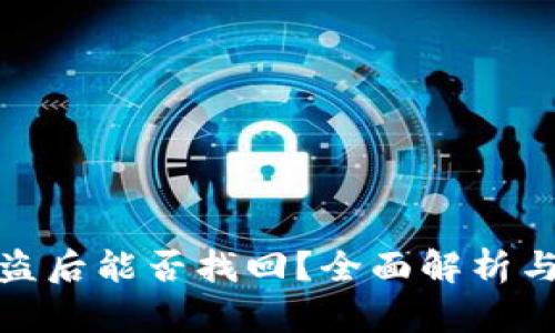TP钱包被盗后能否找回？全面解析与应对策略