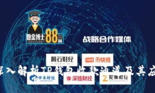  深入解析TP钱包收款通道及其应用