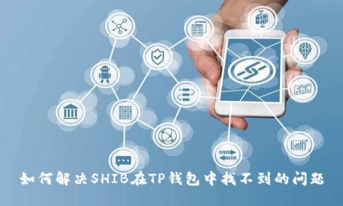 如何解决SHIB在TP钱包中找不到的问题