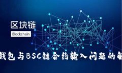 探索TP钱包与BSC链合约输入