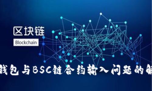 探索TP钱包与BSC链合约输入问题的解决方案
