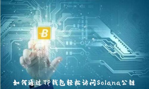   
如何通过TP钱包轻松访问Solana公链