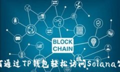   如何通过TP钱包轻松访问
