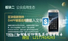 Title: 如何通过TP钱包买行
