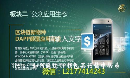 Title: 如何通过TP钱包买行情中的币