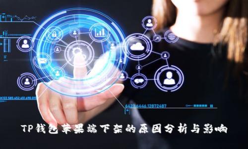 TP钱包苹果端下架的原因分析与影响