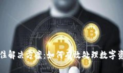 TP钱包币卡住解决方案：如
