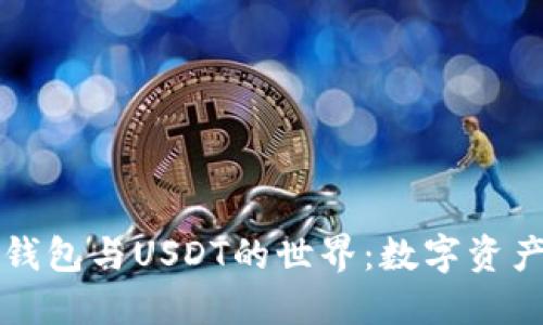 探索TP钱包与USDT的世界：数字资产的未来
