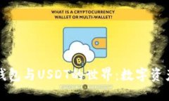 探索TP钱包与USDT的世界：