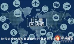 如何使用TP钱包将波场US