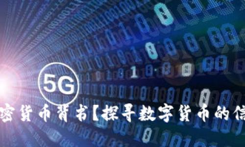 谁为加密货币背书？探寻数字货币的信任基石
