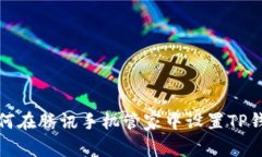 如何在腾讯手机管家中设