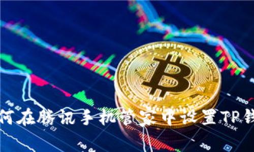 如何在腾讯手机管家中设置TP钱包
