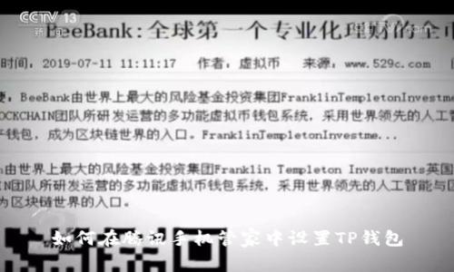 如何在腾讯手机管家中设置TP钱包