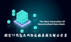 探究TP钱包无网络连接原因