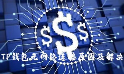 探究TP钱包无网络连接原因及解决方案