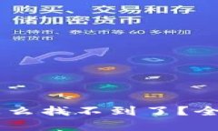 手机里的TP钱包怎么找不到