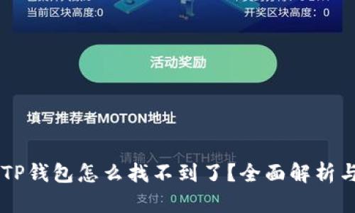 手机里的TP钱包怎么找不到了？全面解析与解决方案