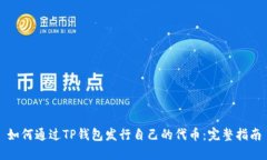 如何通过TP钱包发行自己的