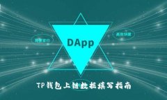 TP钱包上链数据填写指南