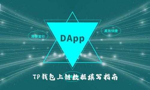 TP钱包上链数据填写指南