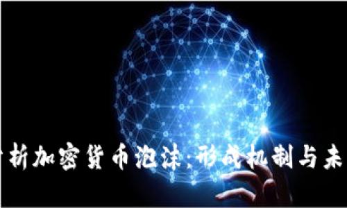 深入分析加密货币泡沫：形成机制与未来走向