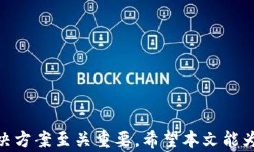 
t p钱包出错怎么搞？解决方案全解析

关键词：
t p钱包, 钱包错误解决, 交易安全/guanjianci

---

引言
在数字货币日益普及的今天，t p钱包作为一种常见的数字钱包，承载着用户海量的资产和交易记录。然而，由于网络环境、系统更新或用户操作的不当等因素，t p钱包有时会出现错误，这不仅给用户的交易带来困扰，也可能影响到资产的安全性。本篇文章旨在为用户提供全面的解决方案，帮助解决t p钱包可能遇到的各种错误问题。

t p钱包的常见错误类型
在使用t p钱包的过程中，用户可能遇到多种错误，包括但不限于：
ul
    li钱包无法登录：用户输入正确账户信息后仍无法登录。/li
    li交易失败：在进行转账或支付时，交易出现失败提示。/li
    li余额错误：显示的余额与实际余额不符。/li
    li应用崩溃：打开钱包应用时，频繁出现闪退。/li
    li系统更新问题：由于更新未能成功，导致应用无法正常使用。/li
/ul
了解这些错误类型是解决问题的第一步，本篇将详细探讨每种错误的成因及解决方案。

问题一：钱包无法登录，如何处理
钱包无法登录是许多用户常见的问题，究其原因主要有以下几点：
ul
    li账号密码错误：用户输入的账号或密码错误，导致无法成功登录。/li
    li网络问题：由于网络连接不稳定，可能导致登录请求无法发出。/li
    li系统维护：t p钱包可能在进行系统维护，以致暂时无法提供登录服务。/li
/ul

为了解决这些问题，用户可以按照以下步骤进行排查：
ol
    li检查账号密码：确认输入的账号和密码是否正确，建议在输入前将Caps Lock关闭，并注意输入法的状态。/li
    li网络检测：确保网络连接良好，可以尝试重启路由器或更换网络环境（如使用4G数据而非WiFi）。/li
    li查看公告：登录t p钱包的官方网站或社交媒体，查看是否有维护公告，若有则耐心等待。/li
/ol

问题二：交易失败如何解决
交易失败的原因同样多种多样，主要集中在以下方面：
ul
    li余额不足：用户在进行转账时账户余额不足，无法完成交易。/li
    li网络延迟：网络故障导致请求未能及时响应。/li
    li地址错误：输错接收方地址，交易因地址无效而失败。/li
/ul

解决交易失败的问题，用户可以采取以下措施：
ol
    li核对余额：在进行交易前，再次确认账户余额是否足够，避免因余额不足而导致交易失败。/li
    li检查网络状况：确保网络连接顺畅，可以尝试更换网络。/li
    li重新确认地址：在转账之前，务必核实对方地址的正确性，可以请对方提供二维码以便更准确输入。/li
/ol

问题三：余额显示错误的处理方法
余额显示错误通常是由以下原因造成：
ul
    li系统错误：应用后台数据更新异常，导致显示不正确。/li
    li网络延迟：网络问题未能及时更新余额的状态。/li
    li数据同步问题：不同步的服务器数据可能导致余额显示错误。/li
/ul

如遇余额错误，用户可以参考以下方法处理：
ol
    li刷新余额：在钱包界面尝试刷新，通常可以解决网络延迟导致的显示错误。/li
    li退出重登录：退出账户后重新登录，强制钱包应用刷新数据。/li
    li联系客服：如果上述措施不能解决问题，建议联系t p钱包客服，提供相关信息，寻求进一步帮助。/li
/ol

问题四：频繁崩溃的解决方案
应用频繁崩溃可能由设备或应用本身的原因造成：
ul
    li版本过旧：使用的应用版本未更新，可能导致不兼容。/li
    li内存不足：设备内存不足，运行应用时会出现崩溃。/li
    li系统故障：设备操作系统出现故障，影响应用运行。/li
/ul

为避免应用崩溃，用户可以按照以下步骤进行处理：
ol
    li更新应用：及时将t p钱包更新至最新版本，获得最新的功能和修复。/li
    li清理内存：关闭不必要的后台程序，释放内存资源，确保设备在运行t p钱包时的流畅性。/li
    li重新启动设备：有时重启设备可以解决系统出现的小问题，提升应用的稳定性。/li
/ol

问题五：如何处理系统更新问题
系统更新失败又该如何解决？首先，我们需理解可能的原因：
ul
    li网络问题：更新所需文件未能成功下载。/li
    li存储空间不足：设备存储空间严重不足，无法完成更新。/li
    li系统不兼容：新版本与设备系统不兼容。/li
/ul

对于系统更新的问题，用户可以尝试以下方法进行解决：
ol
    li检查网络连接：确保在稳定的网络环境下进行更新，最好使用WiFi。/li
    li释放存储空间：清理设备的冗余文件，确保有足够的存储空间来完成更新。/li
    li联系客服：如果更新依旧失败，建议联系t p钱包的客户支持，获取针对性的帮助。/li
/ol

结论
随着数字货币的迅猛发展，钱包的使用频率和重要性日益提高。面对t p钱包在使用过程中可能遭遇的各种问题，了解清楚问题的性质并采取正确的解决方案至关重要。希望本文能为每位用户在遇到钱包错误时提供有益的帮助，有效地保护资产安全，不让任何问题影响到您的钱包体验。