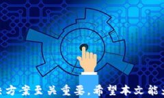 t p钱包出错怎么搞？解决
