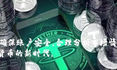 jiaoti如何在TP钱包中进行ZTB交易/jiaoti
TP钱包,ZTB,加密货币交易/guanjianci

引言
随着区块链技术的不断发展和完善，越来越多的数字货币和加密资产被引入市场，其中ZTB（Z Token Board）作为一种新兴的数字资产，逐渐受到了投资者的关注和欢迎。TP钱包作为一款流行的数字资产钱包，提供了便捷的交易服务。本文将详细介绍如何在TP钱包中进行ZTB交易，包括钱包的注册、资产的充值、交易的步骤以及注意事项等。

什么是TP钱包？
TP钱包是一款多功能的数字资产钱包，它支持多种加密货币的存储和交易。TP钱包拥有用户友好的界面和强大的安全性，可以满足普通用户和专业投资者的需求。用户可以通过TP钱包方便地管理他们的数字资产，进行加密货币的转账、交易等操作。同时，TP钱包支持多链资产，用户可以在同一个钱包中管理不同区块链上的资产，例如以太坊、比特币等。

如何注册TP钱包？
在进行ZTB交易之前，用户需要先注册一个TP钱包账户。注册过程非常简单，只需几个步骤即可完成：
ol
li下载TP钱包应用：用户可以在手机的应用商店（App Store或Google Play）中搜索“TP Wallet”并下载安装。/li
li创建新钱包：打开应用后，用户会看到“创建钱包”和“导入钱包”的选项。选择“创建钱包”以开始新钱包的注册。/li
li设置密码：用户需要设置一个安全密码，以保护钱包的安全。建议使用复杂且不易被猜测的密码。/li
li备份助记词：创建钱包后，系统会生成一组助记词，用户必须将其妥善保管。助记词是恢复钱包和资产的重要信息，丢失后不可找回。/li
li完成注册：确认助记词后，用户即可完成注册，开始使用TP钱包。/li
/ol

如何充值ZTB？
在进行ZTB交易之前，用户需要在TP钱包中充值ZTB资产。充值可以通过以下几种方式实现：
ol
li通过交易所购买：用户可以选择在支持ZTB交易的加密货币交易所（如币安、火币等）购买ZTB，然后将其提币到TP钱包中。用户需获取TP钱包中的ZTB接收地址，在交易所进行提币操作。/li
li通过场外交易：也可以选择通过场外交易的方式，在其他用户手中购买ZTB，并要求对方将其发放到TP钱包中。/li
li参与挖矿或项目：某些项目可能会通过挖矿或早期参与奖励用户ZTB资产，用户可以关注并参与相关活动。/li
/ol

如何在TP钱包中进行ZTB交易？
在完成充值后，用户就可以开始在TP钱包中进行ZTB交易了。下面是具体的交易步骤：
ol
li打开TP钱包：进入TP钱包应用，输入密码解锁钱包。/li
li选择ZTB资产：在资产页面，找到已充值的ZTB，并点击进入查看资产详情。/li
li选择交易：点击“交易”或“兑换”选项，进入交易界面。/li
li选择交易对：在交易界面，选择想要交易的资产，比如BTC、ETH等，并输入交易数量。/li
li确认交易：检查输入的交易信息无误后，点击“确认交易”。/li
li查看交易记录：交易提交后，用户可以在“交易记录”中查看交易状态及历史记录。/li
/ol

注意事项
在进行ZTB交易时，用户需要注意以下几个方面：
ul
li确保网络连接稳定：在交易时，请确保网络连接顺畅，以免因网络问题导致交易失败。/li
li确认交易信息：在确认交易前，一定要仔细核对交易信息，以避免错误导致资金损失。/li
li保持软件更新：定期更新TP钱包应用，以确保能够使用最新的功能和安全性。/li
li安全保护：定期更改密码，不随意向他人透露助记词和私钥，增强钱包安全性。/li
/ul

常见问题解答

1. 如何找回丢失的TP钱包？
若用户忘记了TP钱包的密码或丢失了手机，可以通过助记词进行钱包恢复。备份助记词是用户在创建钱包时的必要步骤，只有妥善保管助记词，才能在需要时成功恢复钱包。
若用户遗忘了密码，可以在TP钱包登录界面点击“找回密码”，然后根据提示输入助记词来重置新的密码。请注意，助记词必须在首次创建钱包时记录好，一旦丢失便无法恢复。

2. 如何保证ZTB交易的安全性？
在进行ZTB交易时，为了保证安全性，用户应采取以下措施：
ul
li使用官方渠道：交易时请使用TP钱包官方认证的交易对，避免使用不明渠道的交易。/li
li定期备份：定期备份助记词和钱包信息，并妥善保管，确保数据安全。/li
li保持网络安全：使用安全的网络连接，避免在公共Wi-Fi下进行交易，以防被黑客窃取敏感信息。/li
li使用二次验证：启用TP钱包的双重验证功能，增强账户安全性。/li
/ul

3. ZTB有什么特点？
ZTB作为一种新型数字资产，其主要特点包括：
ul
li去中心化：ZTB利用区块链技术，实现去中心化的金融治理，用户可以自主管理自己的资产。/li
li透明性：所有的交易记录都在区块链上可追溯，确保了市场的透明度，用户可以查看任何一笔交易的来源和去向。/li
li高流通性：ZTB可在多个交易所进行交易，用户可以根据市场情况快速买入或卖出，流通性较高。/li
/ul

4. ZTB的应用前景如何？
ZTB作为新兴数字资产，其应用前景值得关注。随着区块链技术的不断成熟，越来越多的行业开始探索其应用场景：
ul
li金融行业：ZTB可以作为交易媒介，方便数字资产的流通和交换，降低交易成本。/li
li供应链管理：利用ZTB的去中心化特性，可以实现供应链的透明化管理，提高生产和管理效率。/li
li数字身份认证：ZTB可以用于数字身份的验证和保护，增强用户隐私保障。/li
/ul

5. 如何选择合适的交易时机？
选择合适的交易时机对于投资成功至关重要，用户可以参考以下几个指标：
ul
li市场动态：关注加密市场的动态，包括政策、技术变化、市场情绪等，及时调整投资策略。/li
li技术分析：学习基本的技术分析方法，利用价格图表判断趋势，寻找最佳的买入或卖出时机。/li
li风险管理：设置合理的止损和止盈点，控制投资风险，确保保护本金。/li
/ul

总结
在TP钱包中进行ZTB交易是一个相对简单的流程，用户只需经过注册、充值、交易等步骤，就能轻松实现数字资产的管理和操作。在操作的过程中，需要保持警觉，确保账户安全，合理分析市场情况，才能更好地进行投资。
通过本篇文章的讲解，相信读者能够对TP钱包中的ZTB交易流程有清晰的了解，进一步拓宽投资思路和实践经验。希望广大投资者能够理性投资，共同迎接数字货币的新时代。