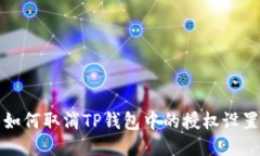 如何取消TP钱包中的授权设