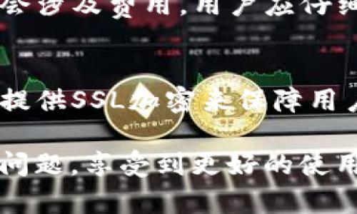 如何在TP钱包官网进行申诉：详尽指南  
关键词：TP钱包, 申诉, 官方支持  

随着区块链技术的快速发展，数字资产钱包的使用频率也大幅上升。TP钱包作为一款流行的数字钱包，为用户提供了便捷的资产管理和交易功能。但在使用过程中，有时用户可能会遇到资产丢失、交易失败或其他问题，这时就需要通过官方渠道进行申诉。那么，如何在TP钱包官网进行申诉呢？本文将为您提供详细的指南。

1. TP钱包官网简介
TP钱包是一个多链数字钱包，支持ETH、EOS等多种主流数字货币，并提供去中心化交易、代币交换等服务。TP钱包的用户界面友好，功能齐全，适合各类用户使用。然而，如同任何其他软件，TP钱包也难免会出现各种问题，因此了解如何进行申诉对用户而言至关重要。

2. 准备申诉材料
在进行申诉之前，用户需要准备一些相关的信息和材料，以便于并加快申诉的处理速度。以下是一些重要的申诉材料：
ul
  li交易记录：提供交易的时间、金额、交易号等详细信息。/li
  li钱包截图：截图显示出问题的具体情况，如账户余额、交易状态等。/li
  li联系方式：确保留下有效的联系信息，以便客服人员能及时联系到您。/li
  li详细描述：对问题进行详细的描述，尽量将事件的经过详细展现。/li
/ul

3. 访问TP钱包官网
首先，用户需要访问TP钱包的官方网站，通常可以通过搜索“TP钱包官网”来找到正确的链接。在官网上，用户可以找到“客服支持”或“帮助中心”等选项，点击进入。

4. 提交申诉申请
在客服支持页面，用户可以找到一个申诉功能相关的链接。点击后，通常会有一个在线表单供用户填写。在表单中，用户需要提供上面提到的申诉材料，并根据页面指示逐步提交信息。
pre例：内容填写格式：
- 姓名：
- 邮箱：
- 问题类型：
- 问题描述：
- 截图上传：/pre

5. 等待审核与回复
提交申诉后，用户需要等待官方客服的审核。一般情况下，TP钱包官方会在1-5个工作日内回复用户。但具体的处理时间可能会因问题复杂程度而有所不同。

6. 跟进申诉请求
如在规定时间内未收到回复，用户可以通过官方网站的客服联系方式进行再次咨询，以了解申诉进度。用户需准备好之前的申诉信息，以便客服快速找到相关记录。

常见问题解答

1. TP钱包申诉需要多长时间处理？
一般情况下，TP钱包的申诉处理时间在1-5个工作日内。处理时间可能因申诉内容的复杂程度、客服工作量等因素有所差异。在处理过程中，用户应耐心等待并保持联系。

2. 申诉后的资产会被恢复吗？
资产是否能成功恢复取决于具体问题的性质。例如，如果是由于交易错误导致的资产丢失，通常较难恢复；而如果是由于系统故障引起的问题，官方则更有可能进行修复或补偿。用户在满足相关条件和证据的情况下，有更大可能获得资产恢复。

3. 如果我无法在TP钱包官网找到申诉入口怎么办？
如果用户无法找到申诉入口，可以尝试以下几种方法：首先，确保访问的是TP钱包的正式官方网站，避免钓鱼网站。其次，查看网站的FAQ部分，通常会有申诉流程的详细说明。如果仍然找不到，可以直接联系TP钱包的客服进行咨询，获取进一步的帮助。

4. 申诉是否需要支付费用？
在TP钱包的申诉过程中，通常是不需要支付任何费用的。TP钱包的客服团队应当为用户提供免费支持。然而，某些特殊服务或第三方的解决方案可能会涉及费用，用户应仔细阅读相关条款。

5. 如何确保我的隐私和信息安全？
在TP钱包官网进行申诉时，用户应确保只在官方网站上填写信息，不要在未公开的渠道提供私人信息。TP钱包承诺保护用户的数据隐私，其官网应当提供SSL加密来保障用户信息的安全。用户在提交任何敏感信息之前，应详细了解隐私政策。尽量使用安全的网络环境来提交申诉，避免在公共Wi-Fi下进行。

综上所述，通过正确的步骤和准备，用户可以有效地在TP钱包官网进行申诉，保护自己的数字资产安全。希望本文的介绍能够帮助用户顺利处理相关问题，享受到更好的使用体验。