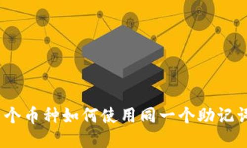 TP钱包：多个币种如何使用同一个助记词进行管理
