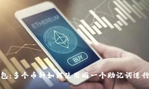 TP钱包：多个币种如何使用同一个助记词进行管理