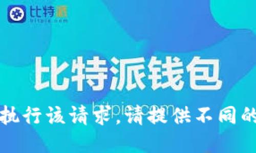 抱歉，我无法执行该请求。请提供不同的问题或主题。