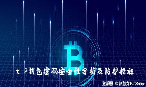 t P钱包密码安全性分析及防护措施