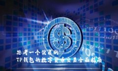思考一个优质的  TP钱包的
