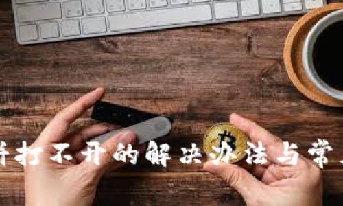 TP钱包薄饼打不开的解决办法与常见问题解析