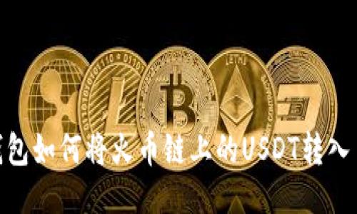 : TP钱包如何将火币链上的USDT转入币安链