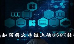 : TP钱包如何将火币链上的