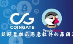  TP钱包更新频繁提示恶意