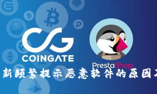  TP钱包更新频繁提示恶意软件的原因及解决对策