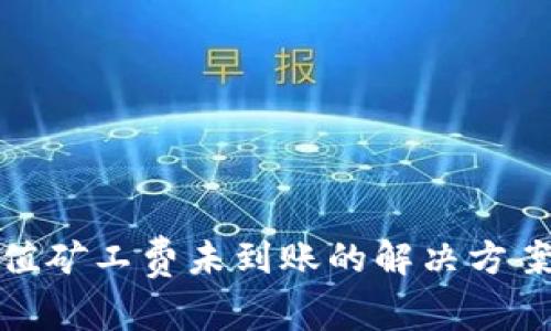 : TP钱包充值矿工费未到账的解决方案与注意事项