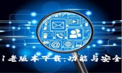 TP钱包1.3.1老版本下载：功
