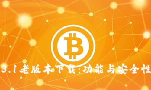TP钱包1.3.1老版本下载：功能与安全性深度解析