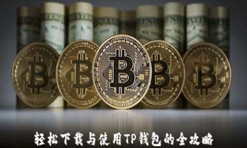 
轻松下载与使用TP钱包的全攻略