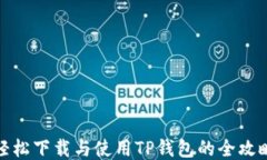 轻松下载与使用TP钱包的全