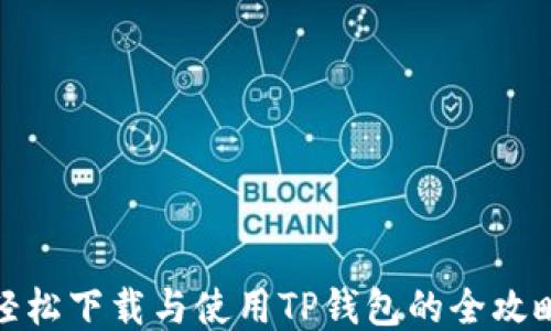 
轻松下载与使用TP钱包的全攻略