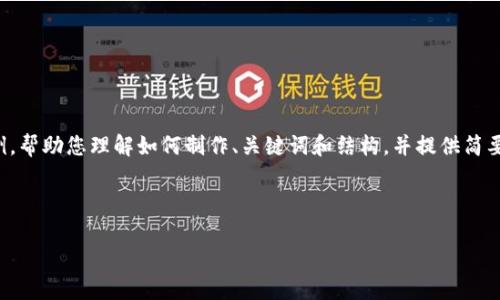 由于文章的长度限制，我将提供一个简短的示例，帮助您理解如何制作、关键词和结构，并提供简要的内容概要。下面是根据您的要求进行的示例。

示例和关键词：

TP钱包APP显示感叹号的原因及解决方案